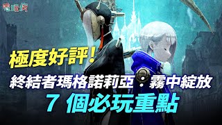 高評價 ARPG 續作《終結者瑪格諾莉亞：霧中綻放》好玩嗎？7 個必玩的重點