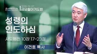 [순복음대구교회 금요철야기도회] 이건호 목사 2025년 2월 7일 (사도행전 10장 17~23절) 성령의 인도하심