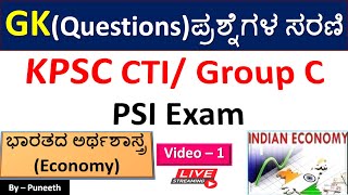 ಭಾರತದ ಅರ್ಥಶಾಸ್ತ್ರ/Economy MCQs | GK  Questions | Video -1| KPSC CTI Exam/Group C| PDO |PSI |