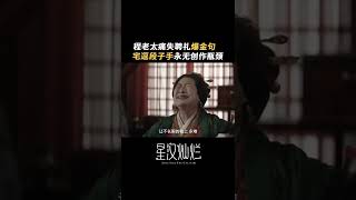 程老太太：我聲明，這不是段子！誰會跟錢過不去呢~#星汉灿烂 #月升沧海 #凌不疑 #程少商 #吴磊 #赵露思