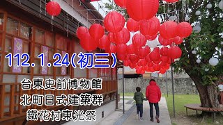 112.1. 24(初三)台東史前博物館、北町日式建築群、鐵花村東光祭