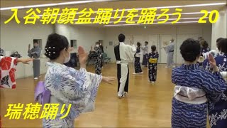 入谷朝顔盆踊りを踊ろう20　瑞穂踊り　2020年