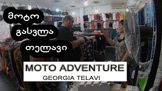 მოტო გასვლა - თელავი  / MOTORCYCLE  TRIP / Georgia - Telavi