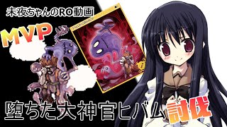 堕ちた大神官ヒバム討伐　ジェネティック【ラグナロクオンライン】