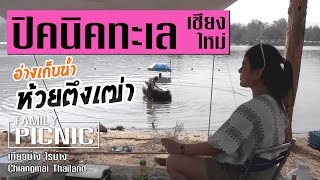 ปิคนิคห้วยตึงเฒ่า ชิลๆที่ห้วยตึงเฒ่า เชียงใหม่ | Family Picnic |[ เที่ยวบ้างไรบ้าง ] VLOG 7