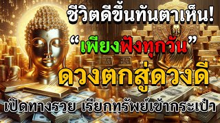 ชีวิตดีขึ้นทันตาเห็น | ‘เพียงฟังทุกวัน’ ดวงตกสู่ดวงดี เปิดทางรวย เรียกทรัพย์เข้ากระเป๋า