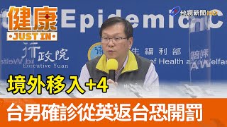 境外移入+4  台男確診從英返台恐開罰【健康資訊】