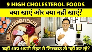 Cholesterol Diet: कोलेस्ट्रॉल में क्या खाना चाहिए और क्या नहीं | Cholesterol Foods to Eat & Not Eat