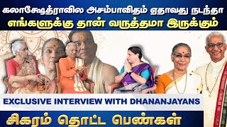 தன்னை promote பண்றதுக்காக கலையை பயன்படுத்தக் கூடாது | Dhananjayans | பாகம் - 1 |சிகரம் தொட்ட பெண்கள்