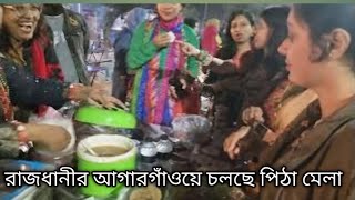 রাজধানীর আগারগাঁওয়ে চলছে পিঠা মেলা #আগারগাঁওপিঠা #পিঠা #চাপটিপিঠা #pitha