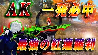 【荒野行動】新スキンじゃない！1番テンションが上がるAK紅蓮羅刹が最強で最高すぎる！