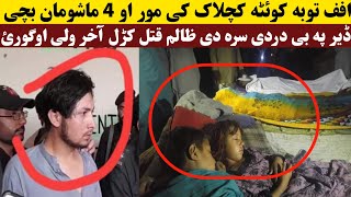 افف توبه کوئٹه کچلاک کی مور او 4 ماشومان بچی په بی در۔دی سرہ ق۔ت۔ل شول۔Quetta ki moor awe 4 kasan