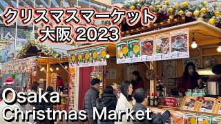 大阪クリスマスマーケット てんしば  2023 天王寺公園 Christmas Market in Osaka Japan