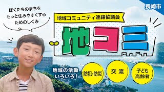 「地域コミュニティ連絡協議会」（地コミってなに？）～30秒ver～