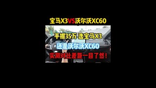 手握35万，选宝马X3还是沃尔沃XC60，实测对比差距明显！ #宝马x3 #沃尔沃xc60 #dou是好车