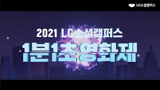 2021년 1분1초영화제 수상작 릴