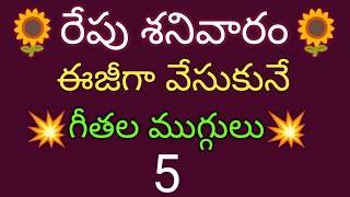 5 Very easy Dhanurmasam Muggulu 🌹Small Nelaganta muggulu 🌹 Easy Geethala muggulu🌹Sankranti muggulu