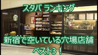 スタバ ランキング 新宿で空いている穴場店舗ベスト3！(スタバch. No.053)