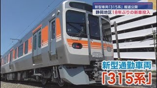 JR東海　静岡地区にようやく新型車両投入　なんと18年ぶり！　快適な通勤実現する？