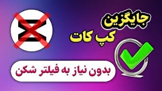 یه جایگزین عالی برای برنامه کپ کات | بدون نیاز به فیلترشکن