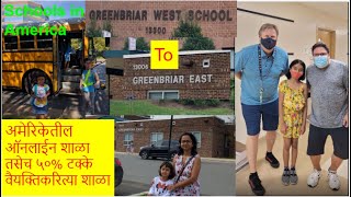 अमेरिकेतील ऑनलाईन व वैयक्तिकरित्या शाळा # How is school in USA? #Online school in USA \u0026 in person.