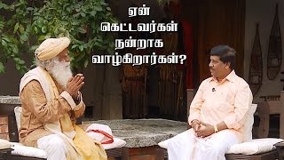 ஏன் கெட்டவர்கள் நன்றாக வாழ்கிறார்கள்? | Why Do Bad People Live Well? | Sadhguru Tamil