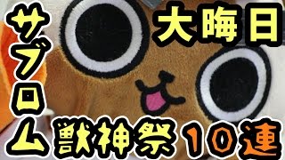 【モンスト実況】大晦日！☆5確定獣神祭10連！【サブロム】