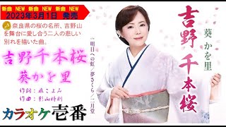 葵かを里「吉野千本桜」歌詞付き・フル