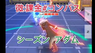 微:課金から始まるコンパス生活【シーズンバトアリ野良アダムデキレ120】猫宮欲しい