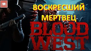 ВОСКРЕСШИЙ МЕРТВЕЦ ► Blood West