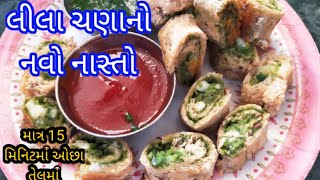 લીલા ચણાની નવી વાનગી|Green chana recipe|Sandwich roll