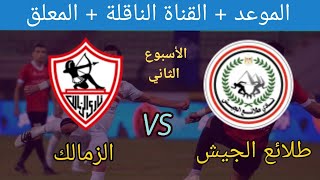 مشاهدة بث مباشر مباراة الزمالك و طلائع الجيش موعد المباراةوالقنوات الناقلة والتشكيل | الدوري المصري