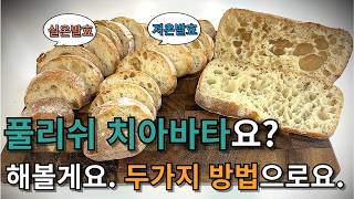두가지 방법으로 쉽게 만들어보는 풀리쉬 치아바타 | 1차 저온법과 스트레이트 실온법 기공 살아있어요 (쿠파스 링크 광고)