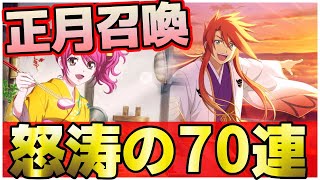 爆死？回復特化の正月シェリア狙い！正月プレミアム召喚70連！テイクレ