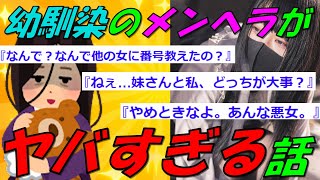 【2chの面白いスレ】幼馴染のメンヘラ彼女がヤバすぎる話【ゆっくり解説】