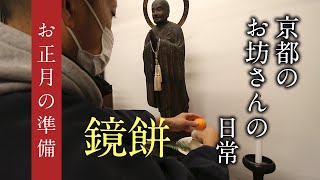 京都のお坊さんの日常『お正月の準備』