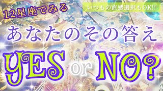 【幸転注意!!】サクッと!!その答えYES or NOリーディング!!〜見た時がタイミングのリーディング〜