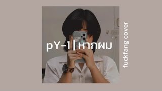 pY-1 - หากผม | farkfang cover