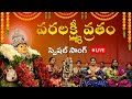 వరలక్ష్మీ వ్రతం స్పెషల్ సాంగ్  | Varalakshmi Vratham Special Song | Devotional Songs | Kala Gondala