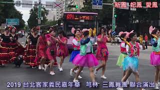 2019 台北客家義民嘉年華 踩街   芎林  三鳳(新鳳 妃鳳 愛鳳）舞團 聯合演出  玉絨 老師指導