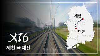 충북선 제천-대전 주행영상 16배속 [4K]