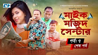 Mic Mojid Center | মাইক মজিদ সেন্টার | Epi 07 | Siddiqur | Sharna Lata | Kachi | Bangla Natok 2023