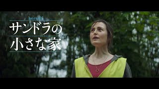 4.2公開『サンドラの小さな家』予告編