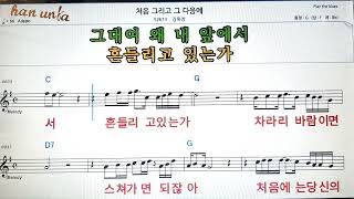 처은 그리고 그 다음에/김목경👍노래 반주, 코드 악보,가라오케💋Karaoke*Sheet Music*Chord*MR