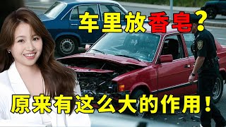 老司機的車上為啥會放塊香皂？原來有這麽大的作用！#汽車知識 #每天一個用車知識 #帶你懂車