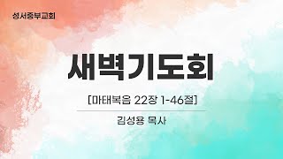 2025-01-30｜성서중부교회 새벽기도회｜[마태복음 22장 1-46절] 김성용 목사