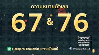 ตรวจเช็คเบอร์! ทำนาย ”เบอร์โทรศัพท์” “เบอร์มงคล” : ความหมายตัวเลข 67 และ 76 | by อ.โรสณ์