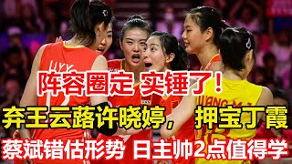 女排奧運陣容圈定，王雲蕗、許曉婷離隊！蔡斌仍押寶丁霞。身高1米7多的日本女排，連贏中國女排，原因是什麽？蔡斌錯估形勢再丟亞洲第一，真鍋政義2點值得學習 #volleyball #中国女排