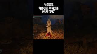 艾爾登法環 冷知識 如何簡單逃課神皮使徒｜Elden Ring DLC - How to easy cheat Godskin Apostle #shorts