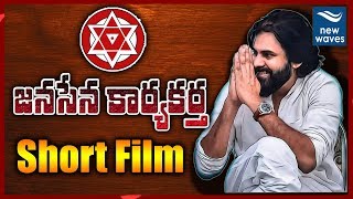 జనసేన కార్యకర్త | Janasena Kaaryakartha Short Film | Pawan Kalyan | Janasena Party | New Waves